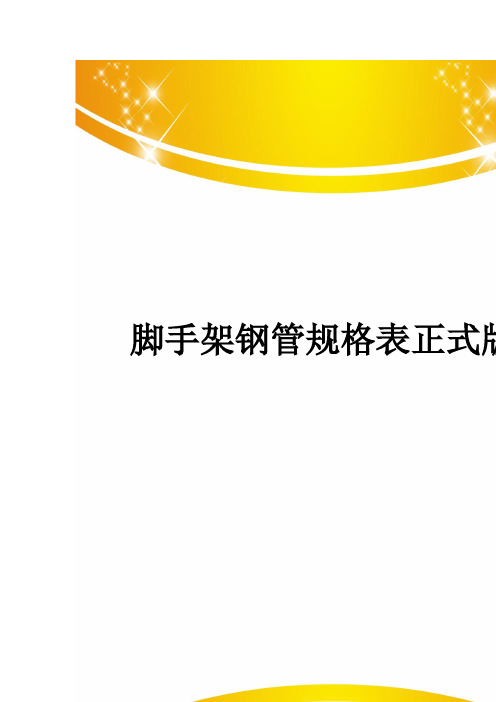 脚手架钢管规格表正式版