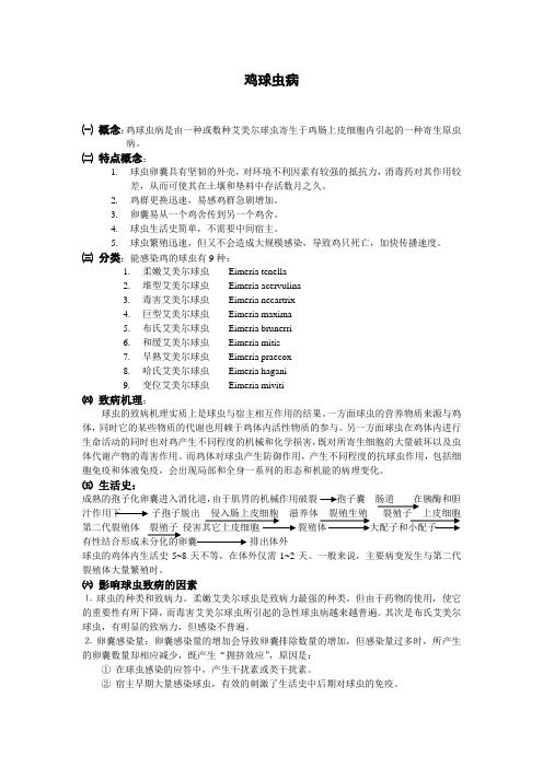 鸡球虫病