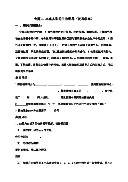 专题二 丰富多彩的生物世界