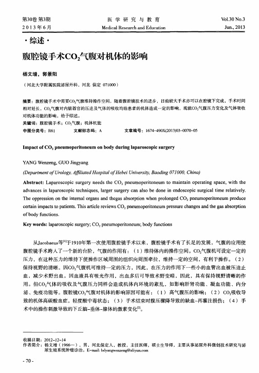 腹腔镜手术CO2气腹对机体的影响