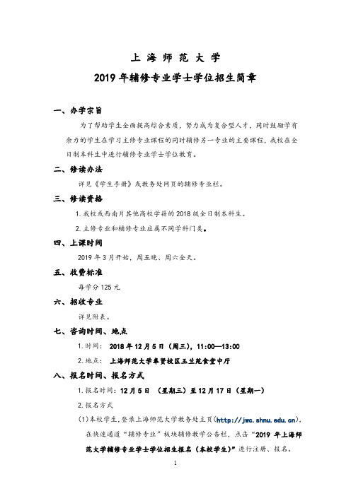 上海师范大学2019年辅修专业学士学位招生简章