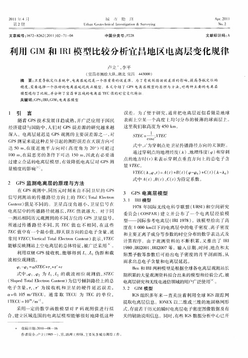 利用GIM和IRI模型比较分析宜昌地区电离层变化规律