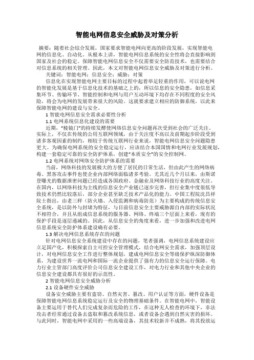 智能电网信息安全威胁及对策分析