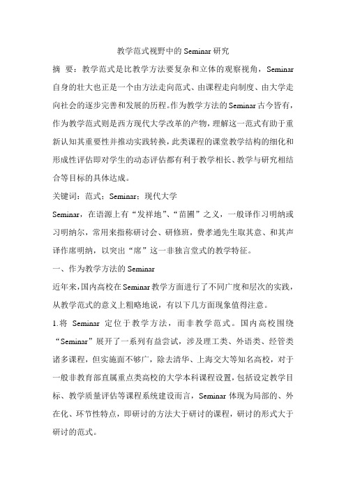 教学范式视野中的Seminar研究