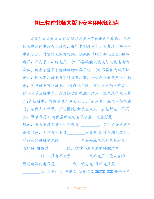 初三物理北师大版下安全用电知识点