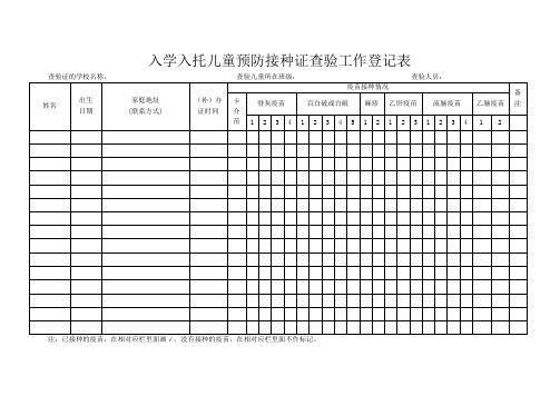 入学入托儿童预防接种证查验工作表格