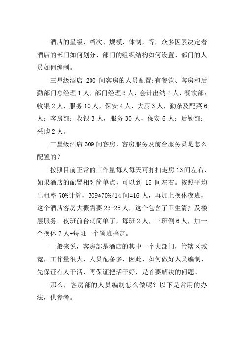 酒店人员配置