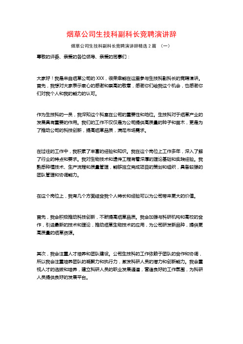 烟草公司生技科副科长竞聘演讲辞2篇