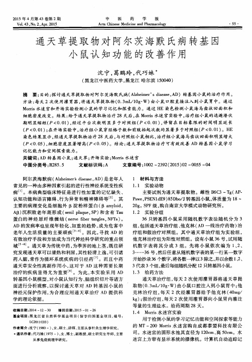 通天草提取物对阿尔茨海默氏病转基因小鼠认知功能的改善作用