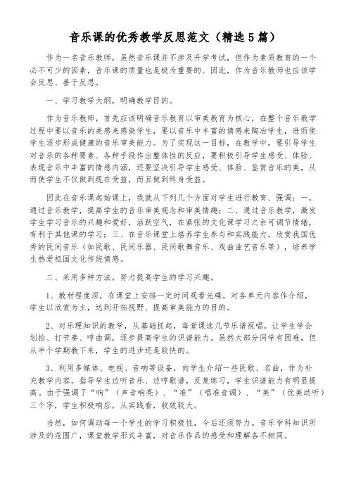 音乐课的优秀教学反思范文(精选5篇)