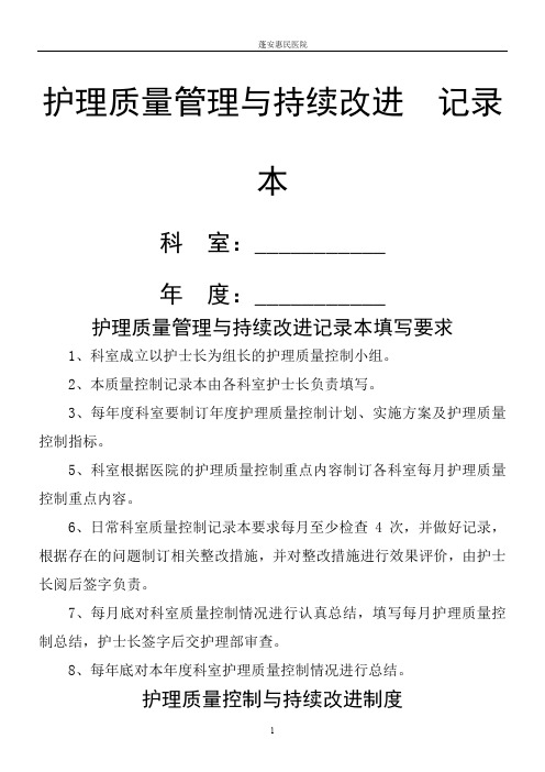 护理质量管理与持续改进记录本