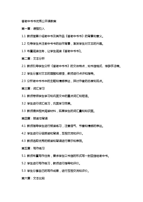 答谢中书书公开课教案
