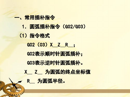 第三节 圆弧指令的格式及应用