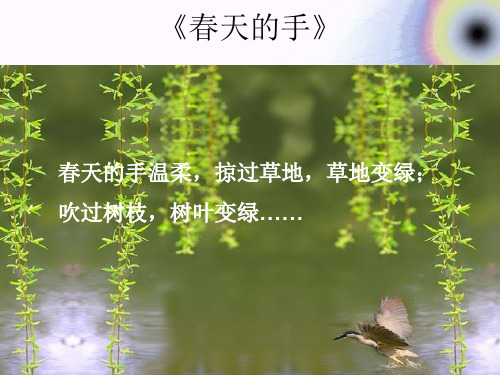 以学生为中心的课堂教学案例《春天的手》