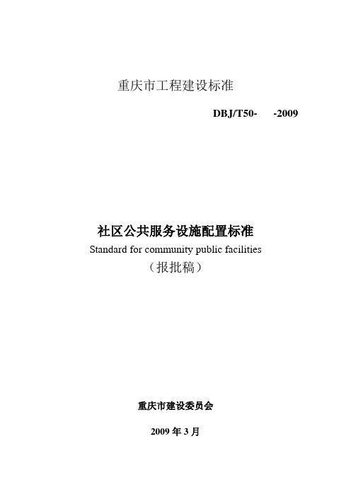 社区公共服务设施配置标准