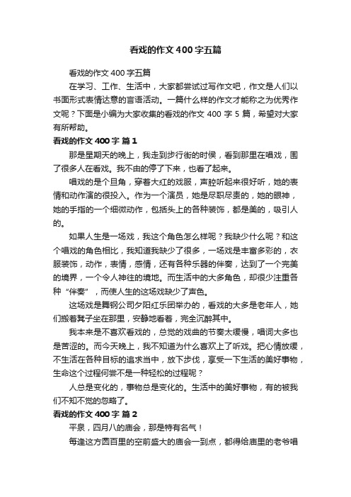 看戏的作文400字五篇