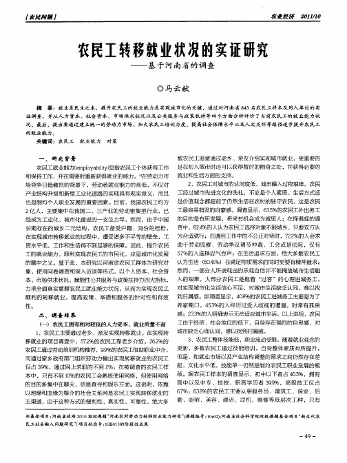农民工转移就业状况的实证研究--基于河南省的调查