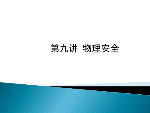 9：物理安全