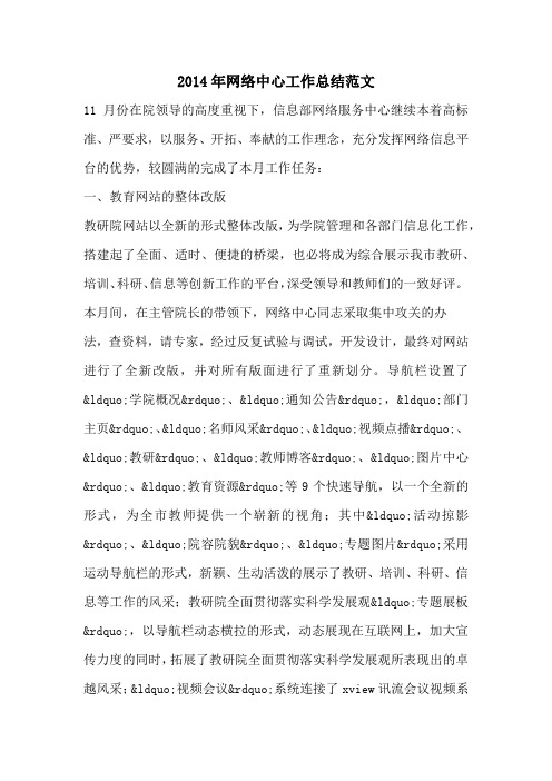 2014年网络中心工作总结范文