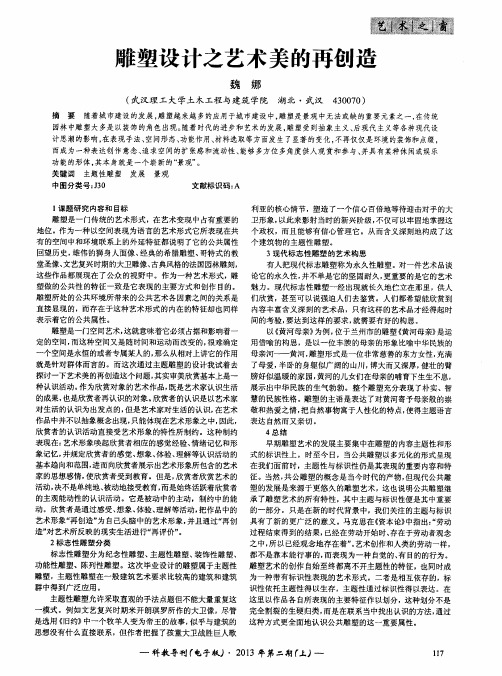 雕塑设计之艺术美的再创造