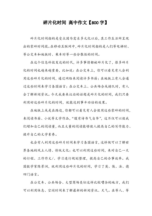 碎片化时间 高中作文【800字】