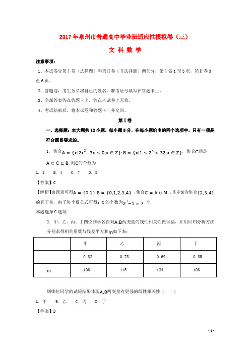 福建省泉州市高考数学考前适应性模拟试题(三)文(含解析)