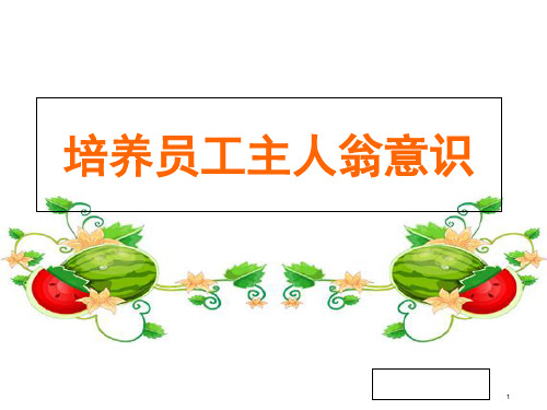 如何培养员工主人翁意识