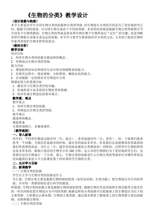 初中八年级生物教案-苏教版初中生物八年级上册  生物的分类-全国一等奖