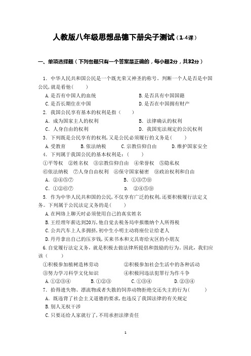 人教版八年级思想品德下册(1-4课)测试