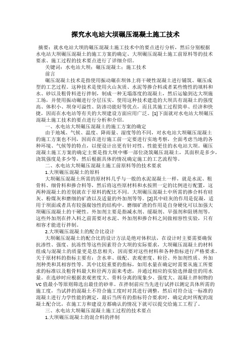 探究水电站大坝碾压混凝土施工技术