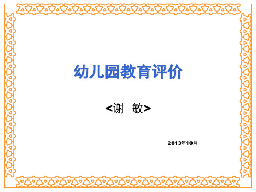 3、4第二章 幼儿园教育评价理论模式