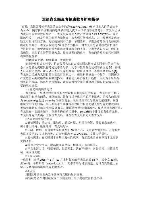 浅谈青光眼患者健康教育护理指导
