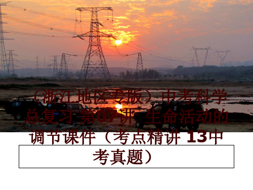 最新(浙江地区专版中考科学总复习 第07讲  生命活动的调节课件(考点精讲 13中考真题幻灯片课件