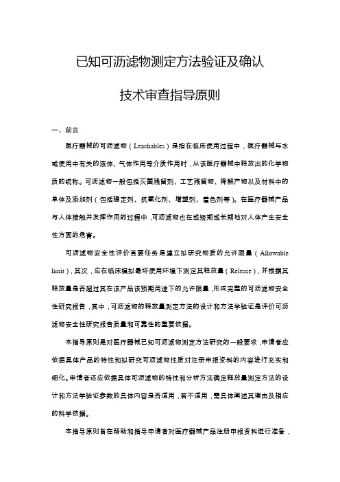 已知可沥滤物测定方法验证及确认