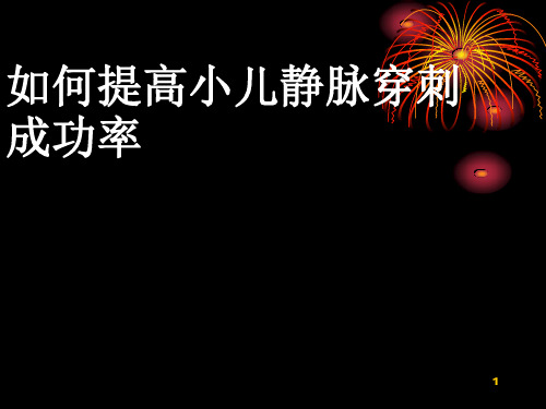 如何提高小儿静脉穿刺成功率PPT幻灯片