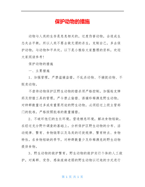保护动物的措施