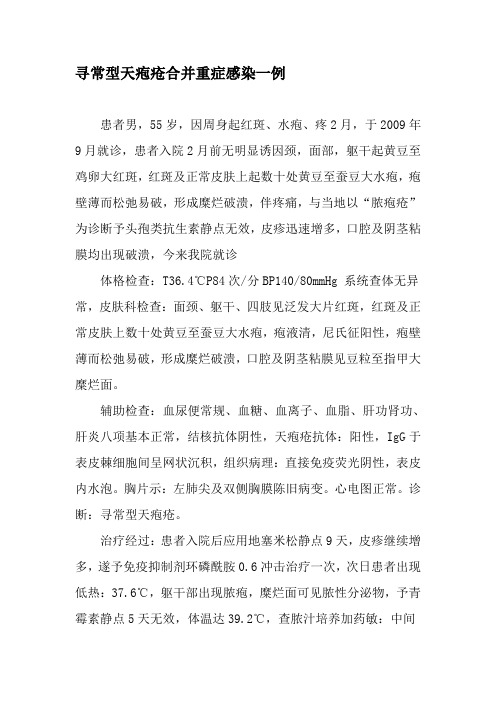 寻常型天疱疮合并重症感染一例-2019年精选文档