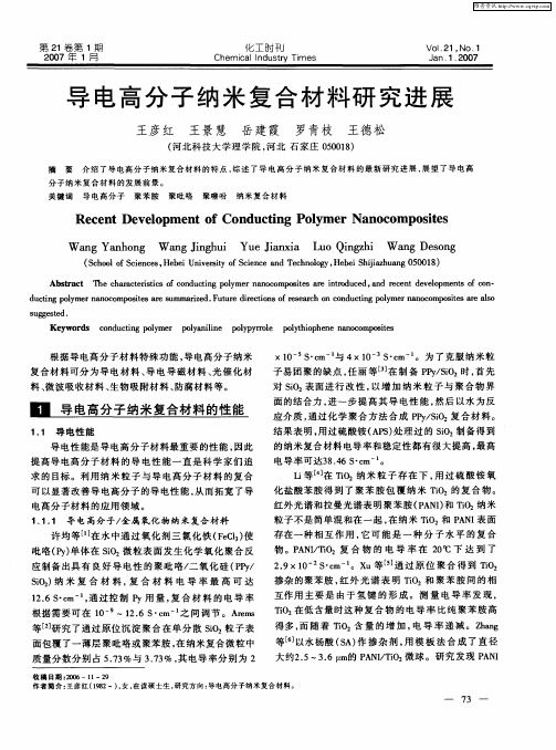 导电高分子纳米复合材料研究进展