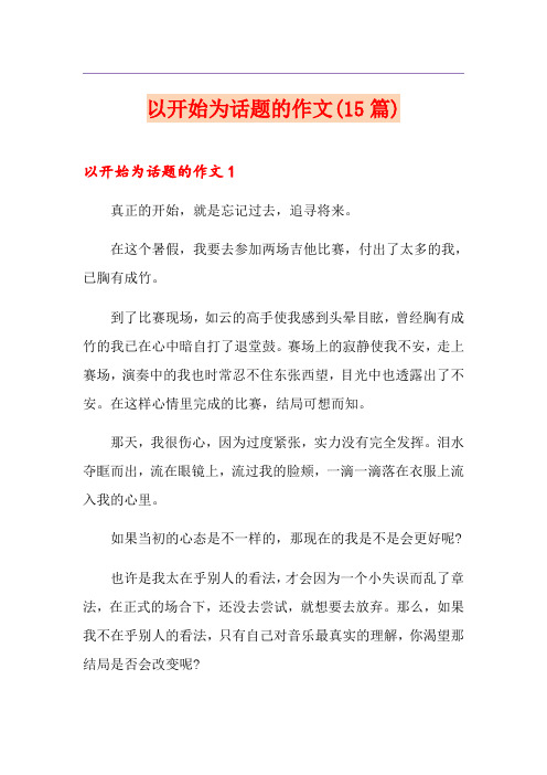以开始为话题的作文(15篇)
