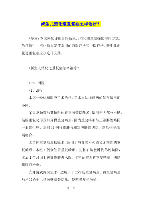 新生儿消化道重复症怎样治疗？