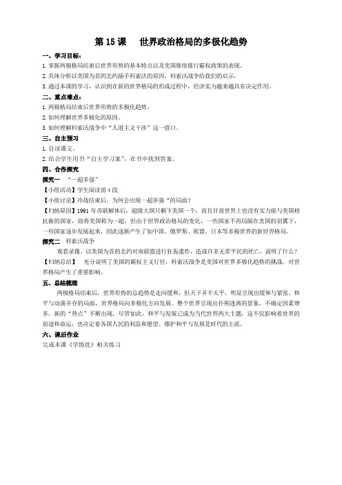导学案人教版九年级下册历史   导学案第15课  世界政治格局的多极化趋势 导学案1