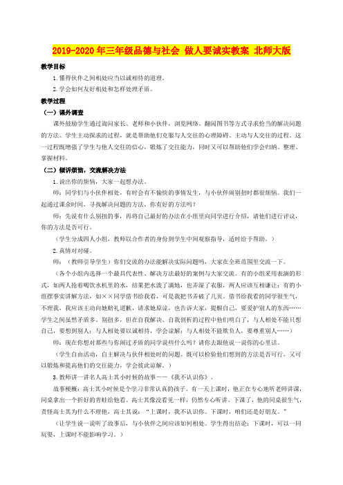 2019-2020年三年级品德与社会 做人要诚实教案 北师大版