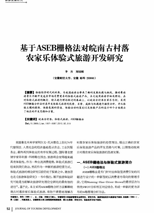 基于ASEB栅格法对皖南古村落农家乐体验式旅游开发研究