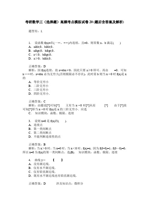考研数学三(选择题)高频考点模拟试卷20(题后含答案及解析)