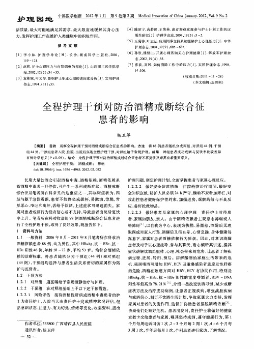 全程护理干预对防治酒精戒断综合征患者的影响