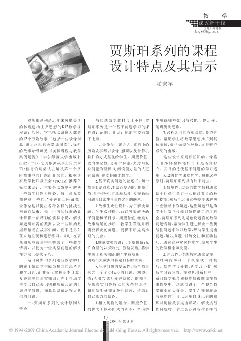贾斯珀系列的课程设计特点及其启示
