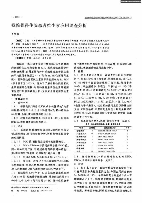 我院骨科住院患者抗生素应用调查分析
