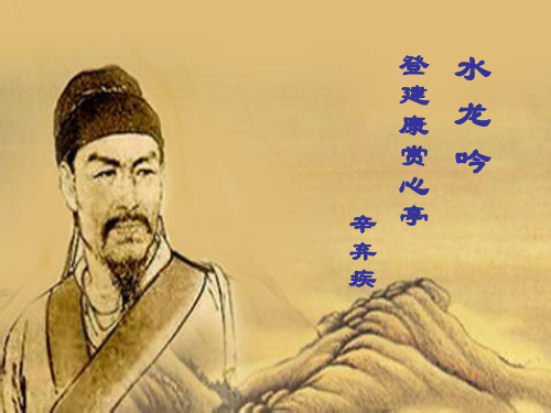 优质课一等奖高中语文必修四《水龙吟·登建康赏心亭》