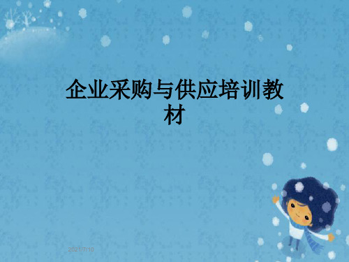 企业采购与供应培训教材