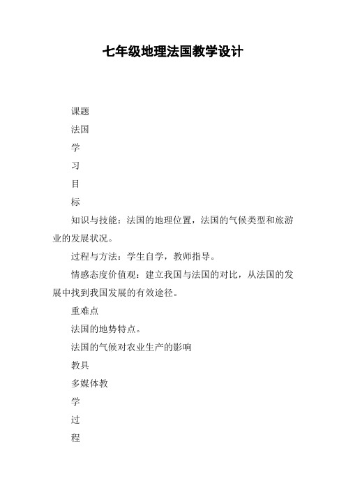 七年级地理法国教学设计【DOC范文整理】